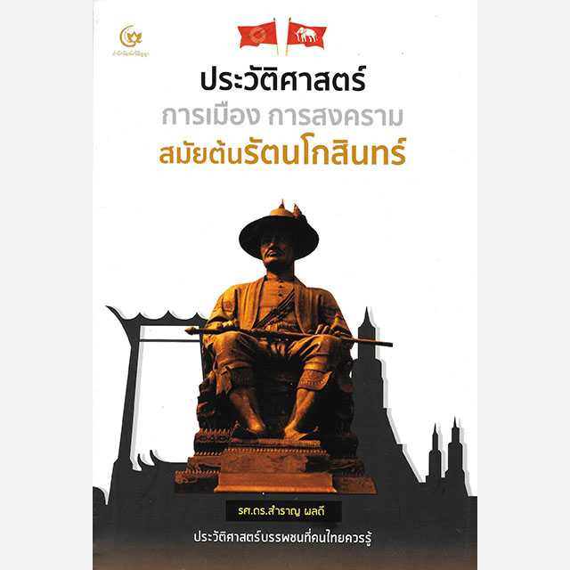 ประวัติศาสตร์ การเมือง การสงคราม สมัยรัตนโกสินทร์