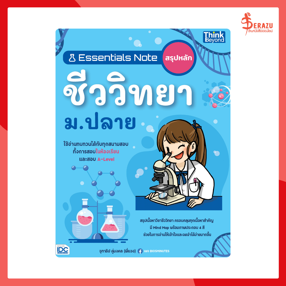 Essentials สรุปหลักชีววิทยา ม.ปลาย
