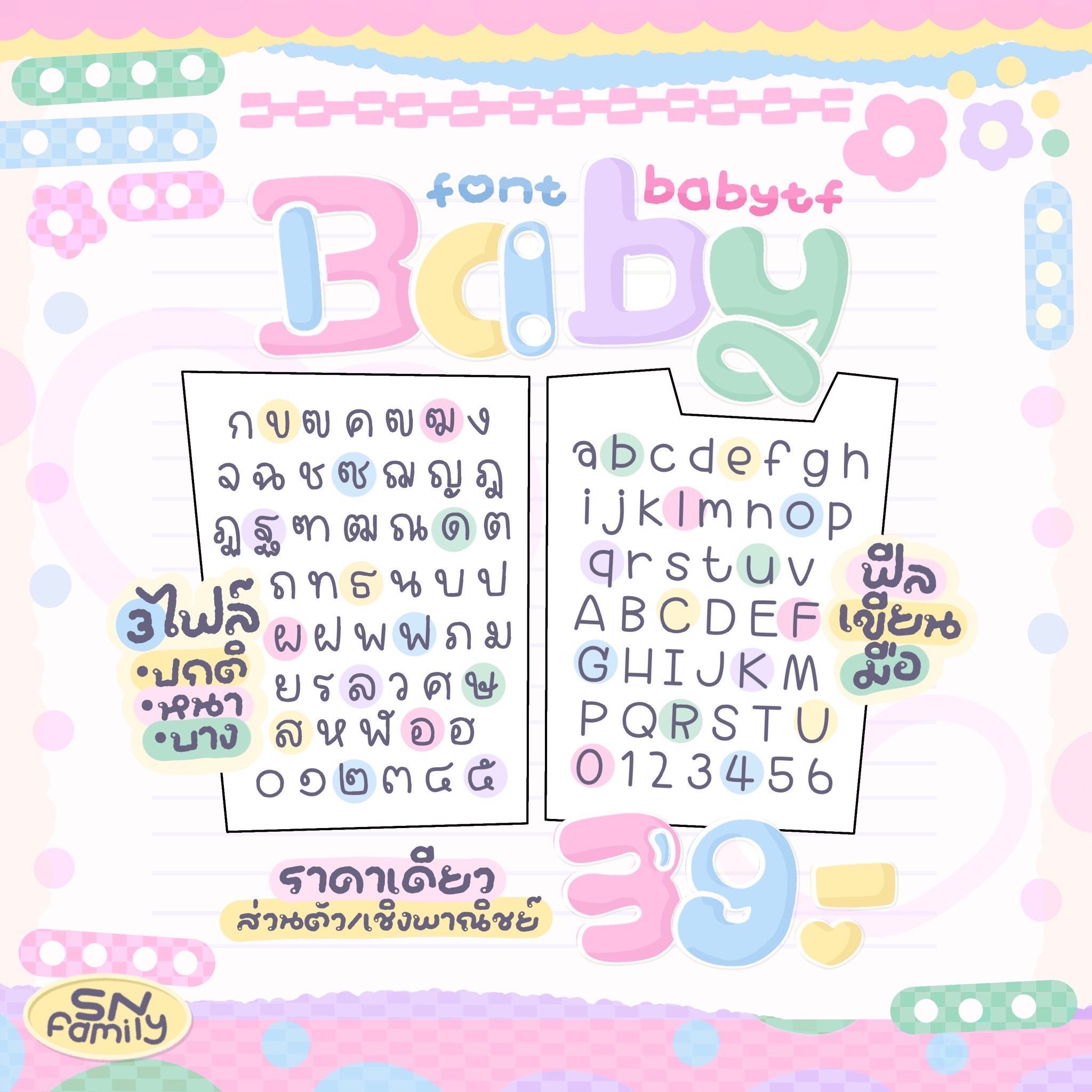 ฟอนต์ baby 🌷