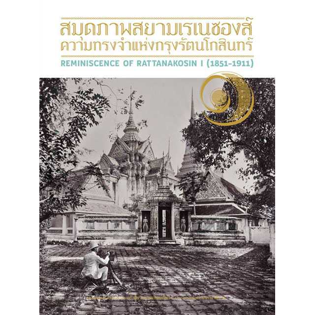 สมุดภาพสยามเรเนซองส์ ความทรงจำแห่งกรุงรัตนโกสินทร์ เล่ม ๑