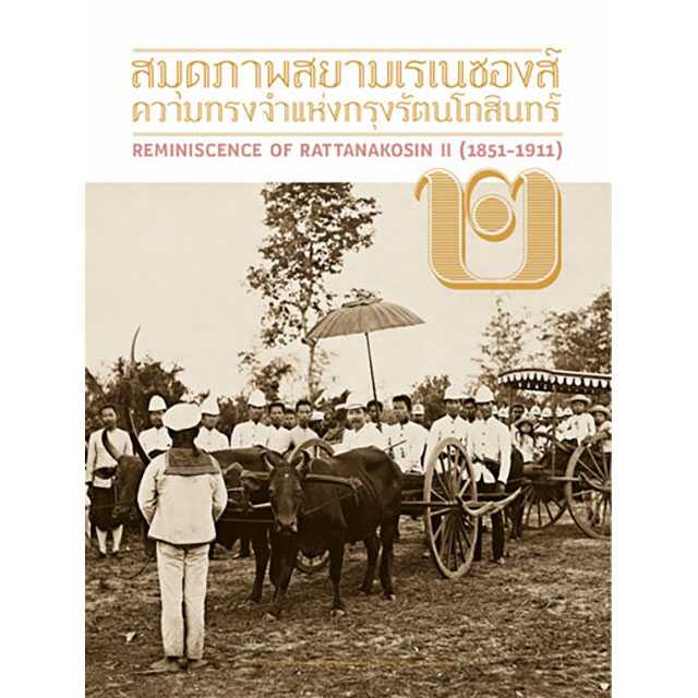 สมุดภาพสยามเรเนซองส์ ความทรงจำแห่งกรุงรัตนโกสินทร์ เล่ม ๒
