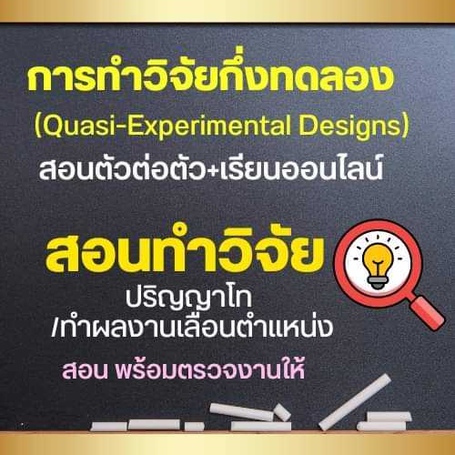 สอนการทำวิจัยกึ่งทดลองพร้อมสอนตัวต่อตัว