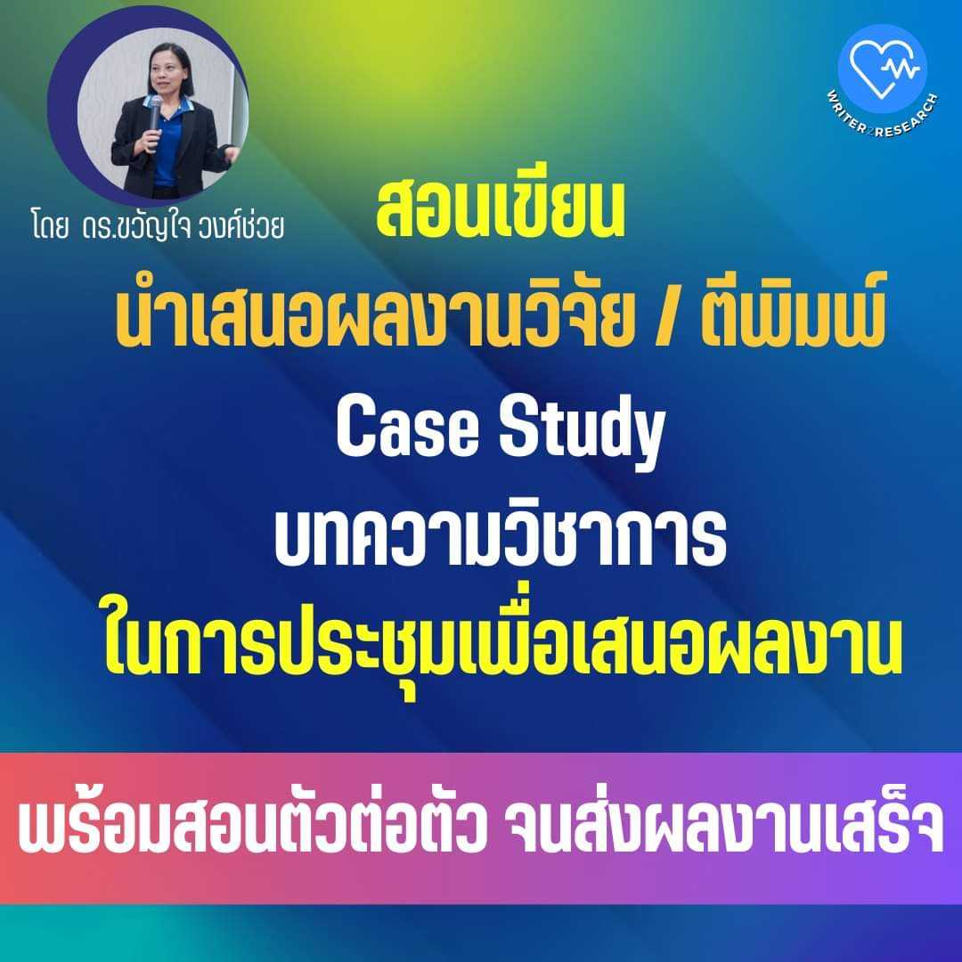 สอนการเขียนเพื่อตีพิมพ์หรือนำเสนอผลงาน