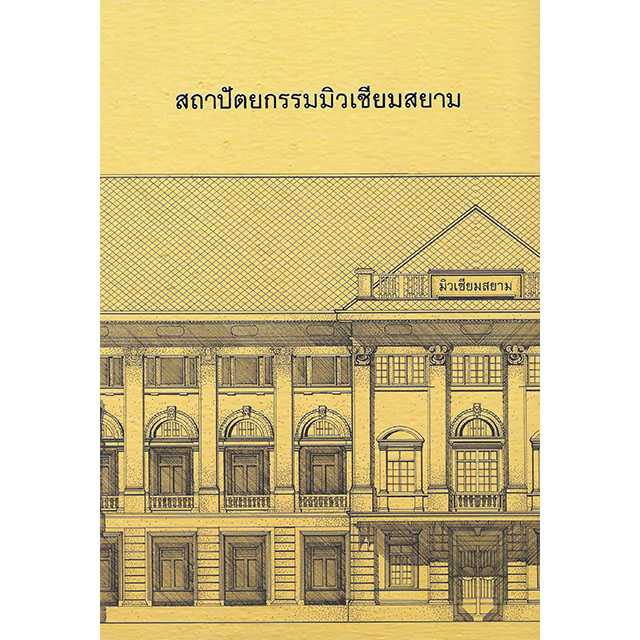 สถาปัตยกรรมมิวเซียมสยาม