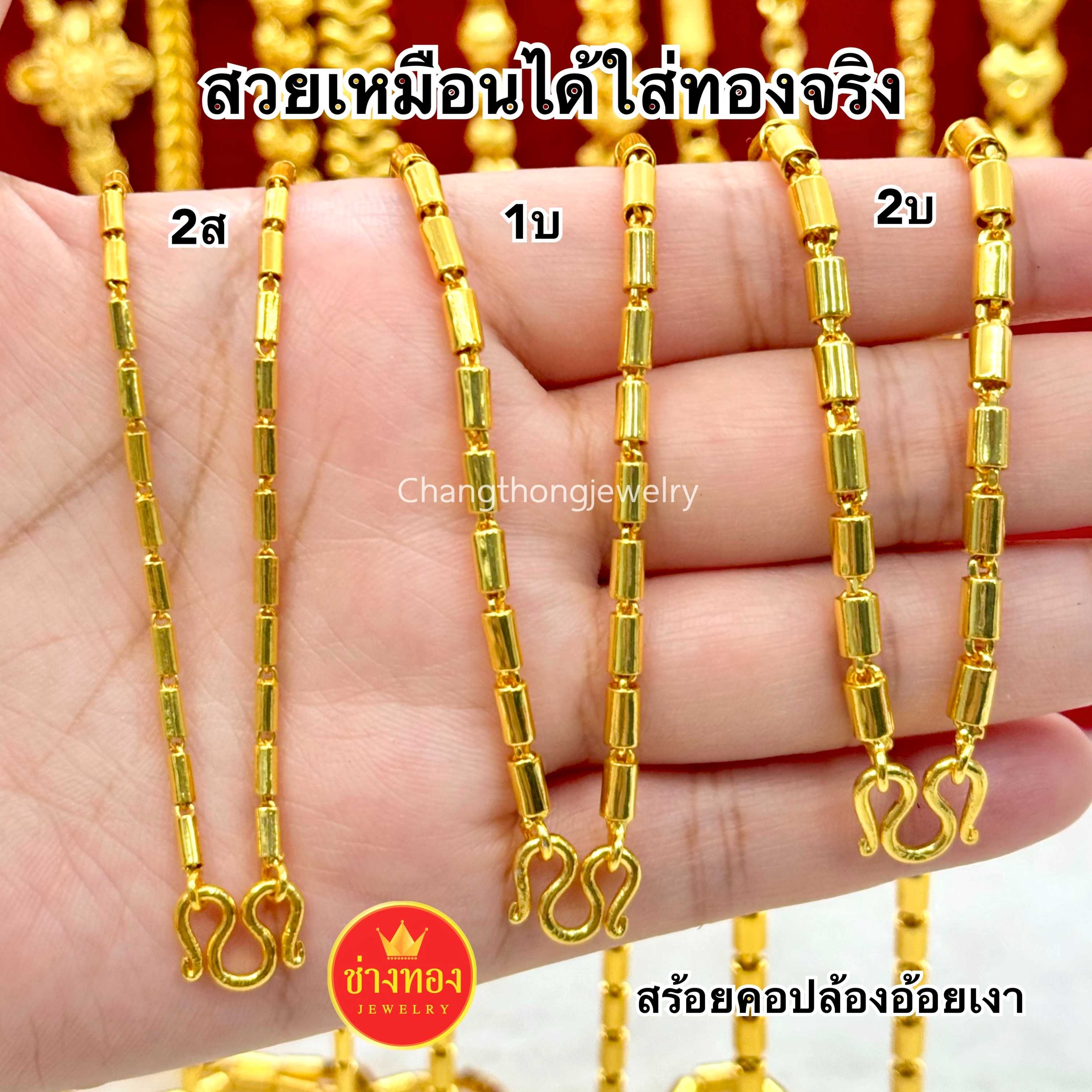 สวยเหมือนเเท้ สร้อยคอปล้องอ้อยเงา2สลึง 1บาท 2บาท ใส่อาบน้ำได้ ไม่ลอกไม่ดำ ทองไมครอน ช่างทองจิวเวลรี่