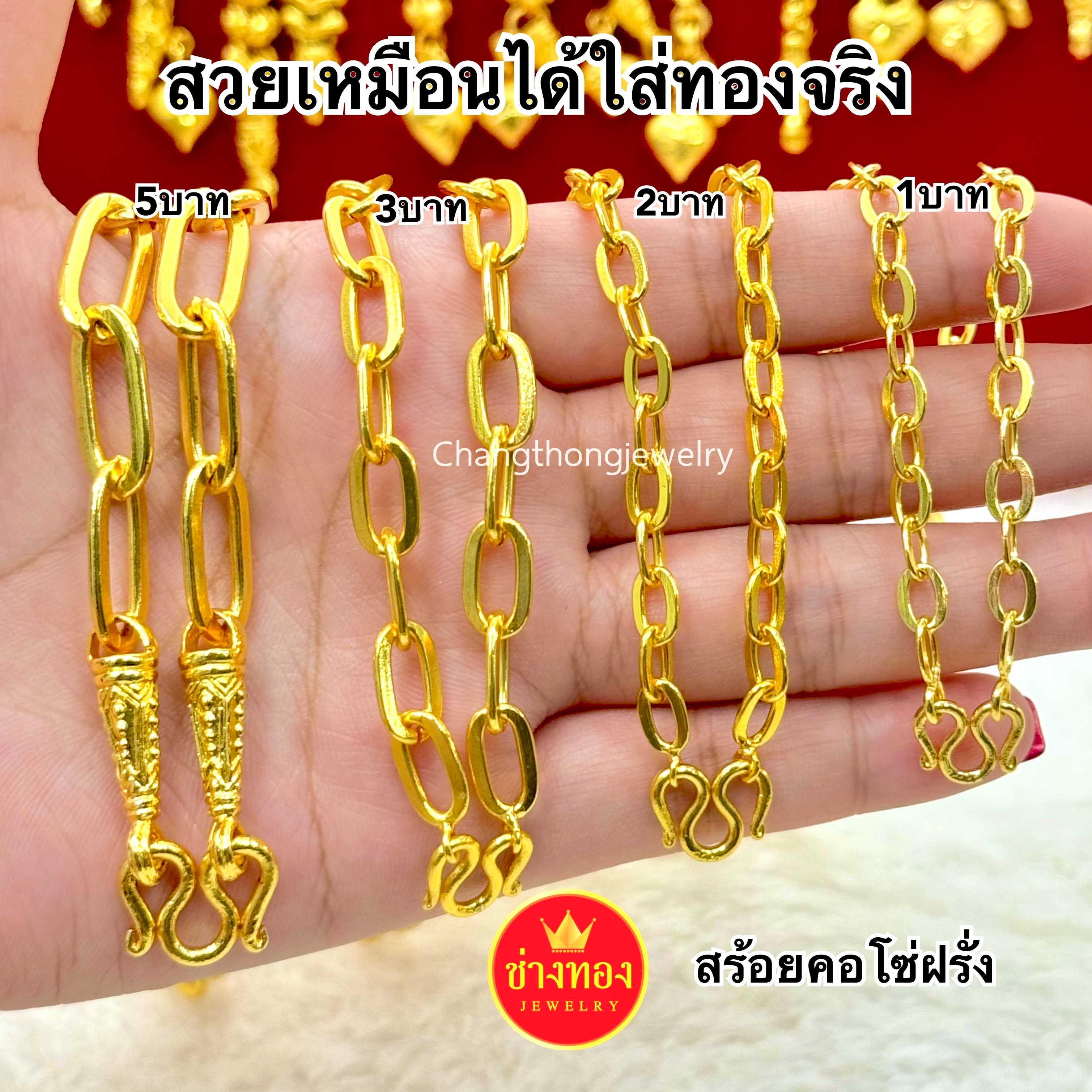 สวยเหมือนได้ใส่ทองจริง สร้อยคอโซ่ฝรั่ง1บาท 2บาท 3บาท 5บาท ทองไมครอน ช่างทองเยาวราช