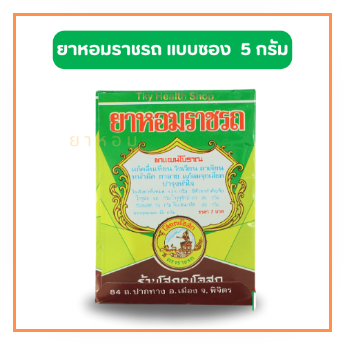 ยาหอมราชรถ แบบซอง 5 กรัม (1 ซอง / 1 ห่อ)