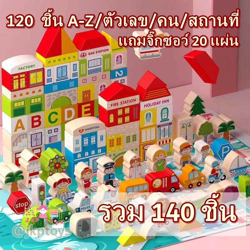 Todds & Kids Toys 120 ชิ้น ของเล่นไม้เสริมพัฒนาการ บล็อคไม้สร้างเมือง 120 ชิ้น + จิ๊กซอว์ 20 เเผ่น