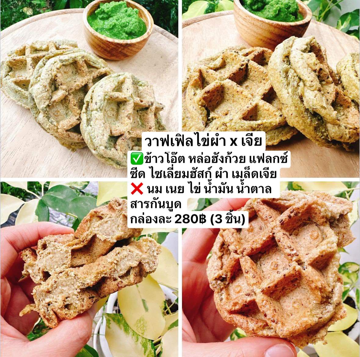 วาฟเฟิลไข่ผำ x เจีย