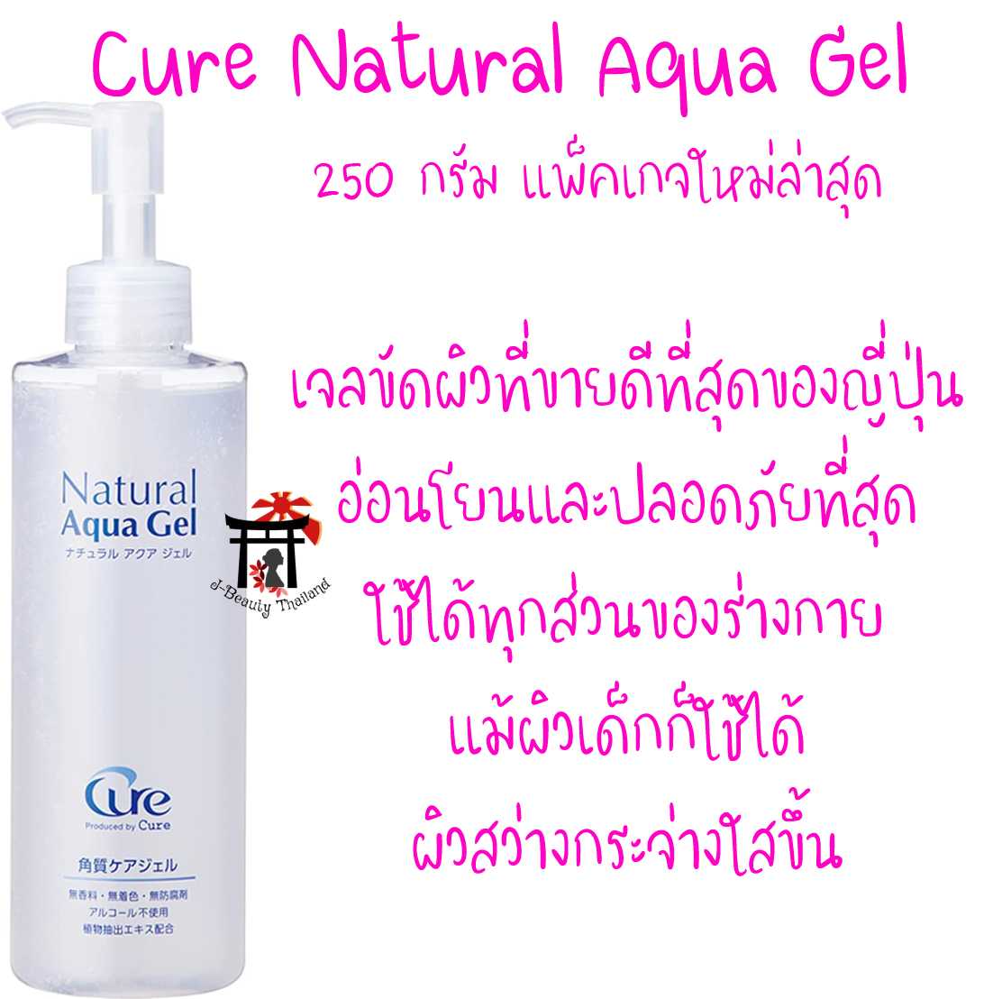 Cure Natural Aqua Gel เจลขัดผิวที่ขายดีที่สุดอันดับ1ของญี่ปุ่น ได้รางวัลมากมาย อ่อนโยน ปลอดภัยที่สุด