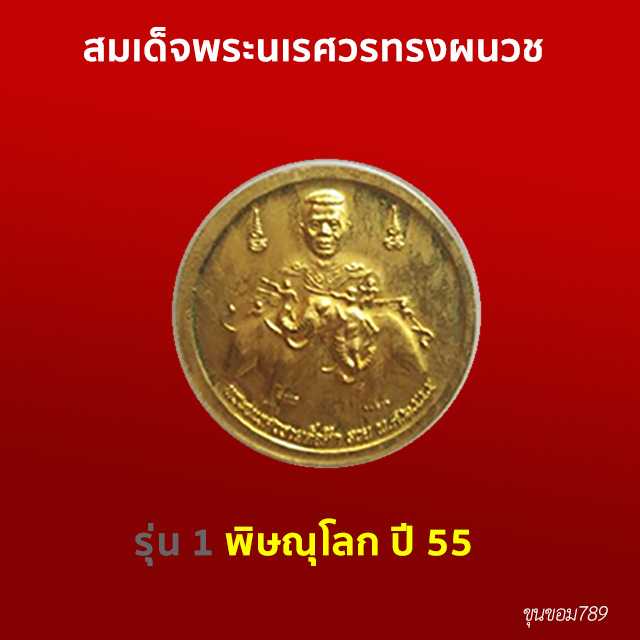 พระนเรศวรทรงผนวช รุ่น1 พิษณุโลก 2555