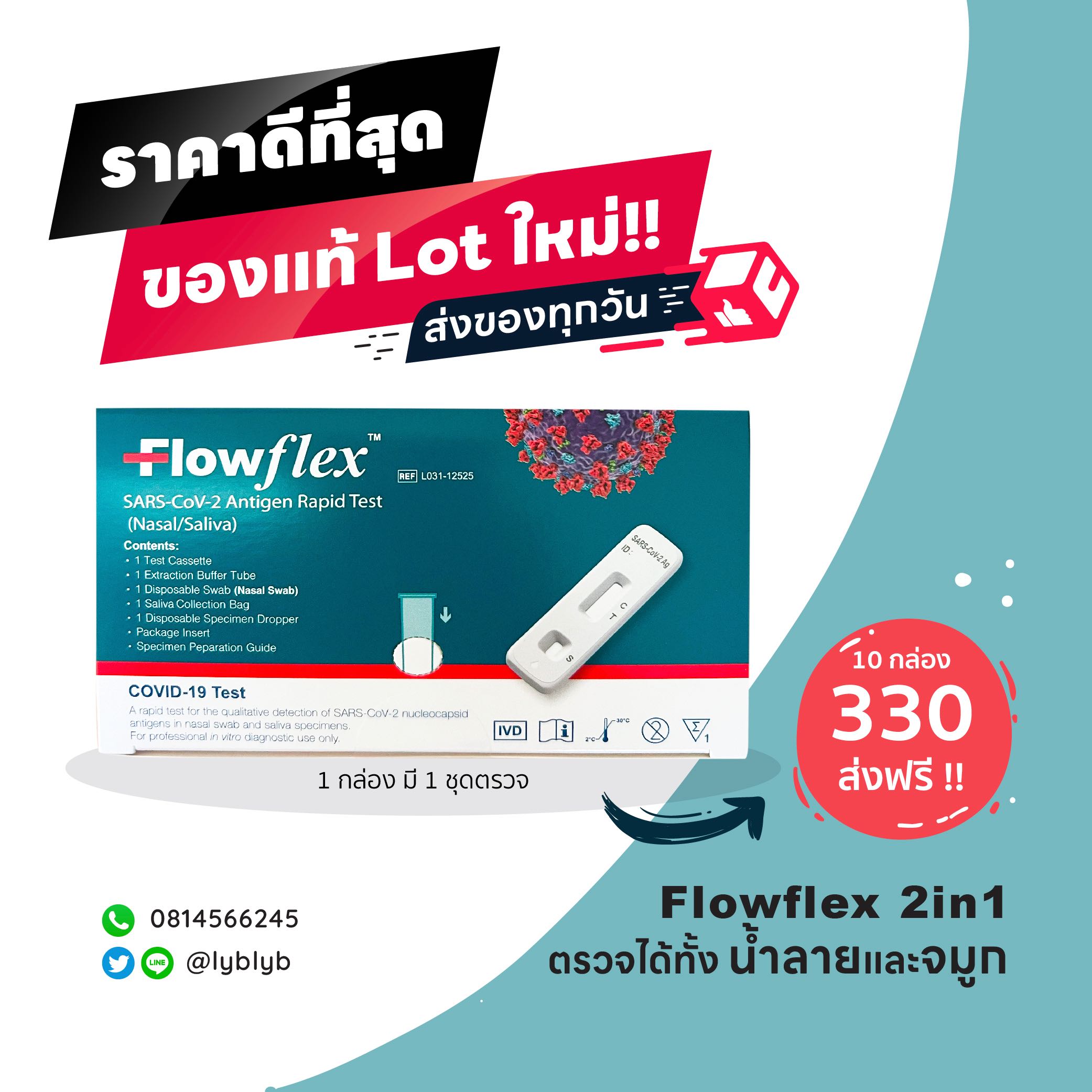 ชุดตรวจโควิด ATK 10 เทสสุดคุ้ม!!! Flowflex 2in1