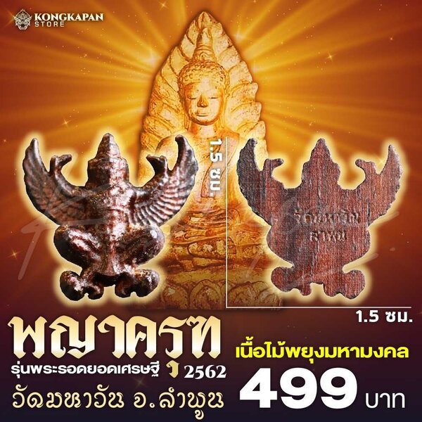 พญาครุฑ รุ่นพระรอดยอดเศรษฐี พ.ศ. 2562 วัดมหาวัน จ.ลำพูน