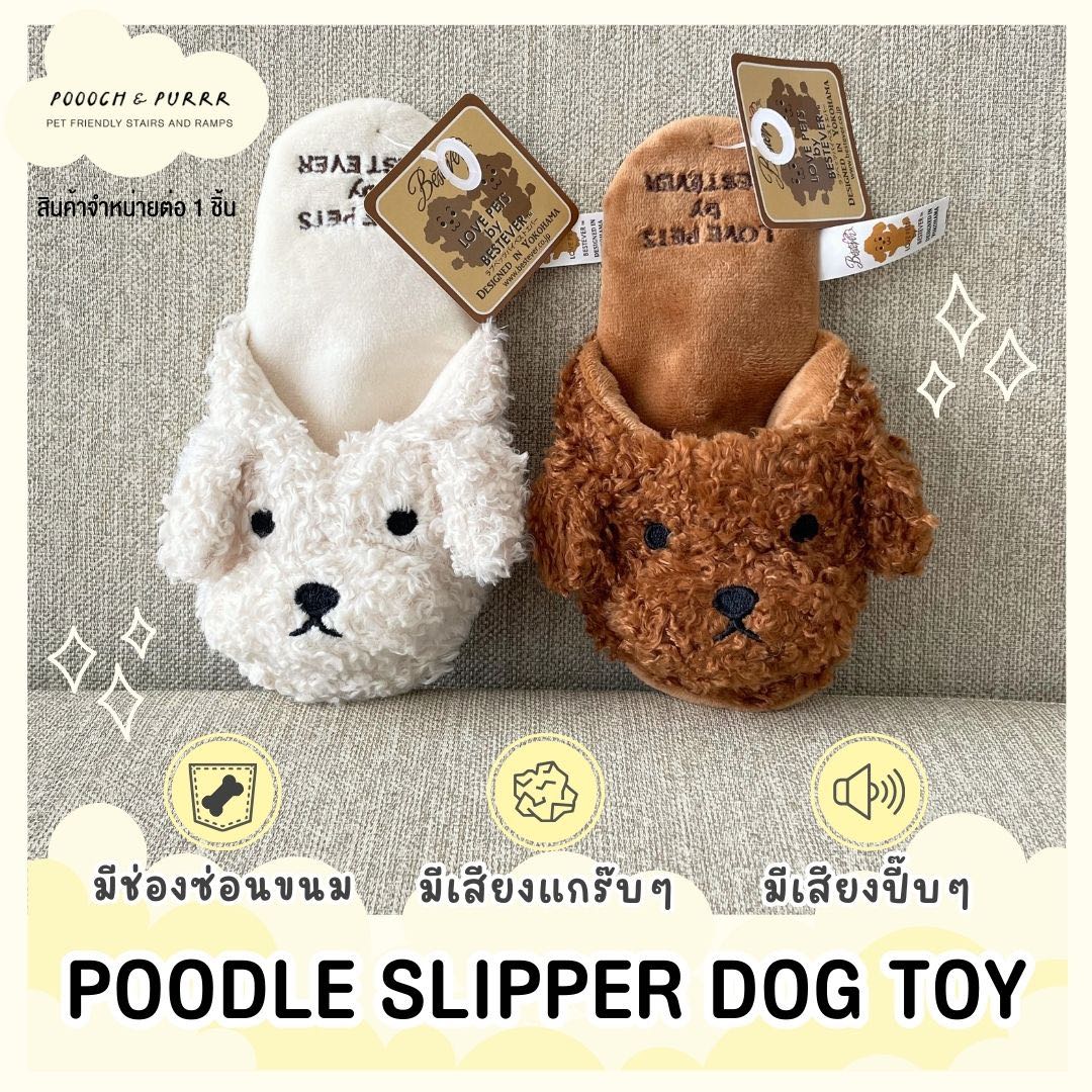 พร้อมส่ง รองเท้าพุดเดิ้ล POODLE SLIPPER DOG TOY ของแท้จากญี่ปุ่น BESTEVER ของเล่นน้องหมามีเสียง