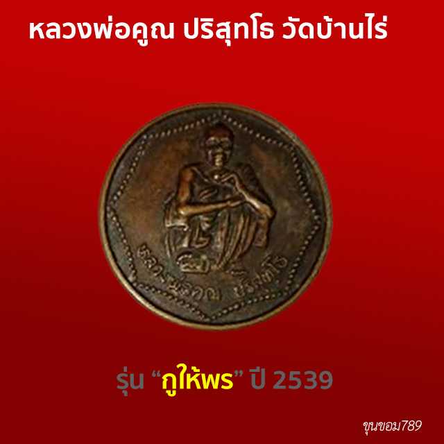 หลวงพ่อคูณ รุ่นกูให้พร ส.ส.ส. วัดบ้านไร่ ปี2539