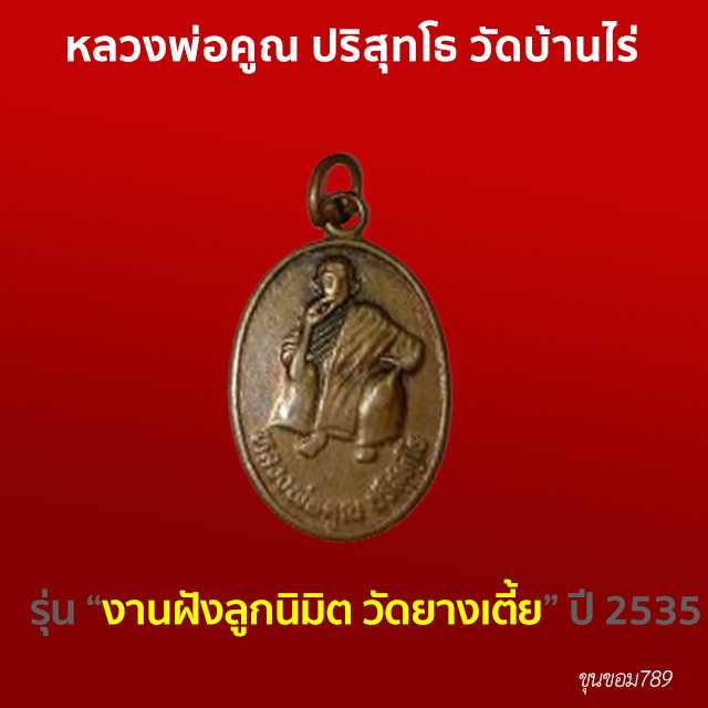 หลวงพ่อคูณ งานฝังลูกนิมิต วัดยางเติ้ย ปี 2535