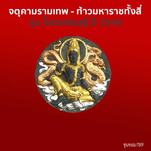 พระเทวราชโพธิสัตว์ รุ่น โคตรเศรษฐี ปี 2549