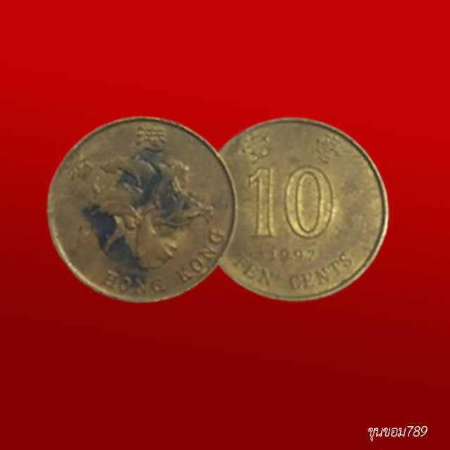 เหรียญเงินเก่า_10Cent-1997-HongKong