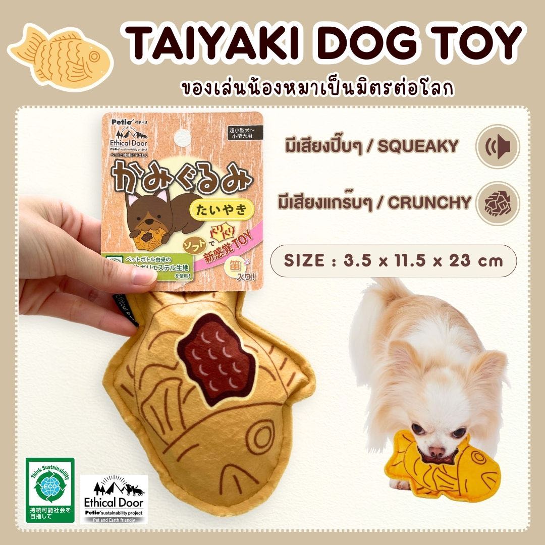 พร้อมส่ง ของเล่นน้องหมา TAIYAKI ขนมปังรูปปลา PETIO Ethical Door ของเล่นน้องหมามีเสียง