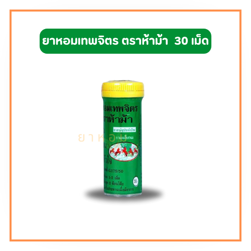 ยาหอมเทพจิตร ตราห้าม้า (1 ขวดมี 30 เม็ด)