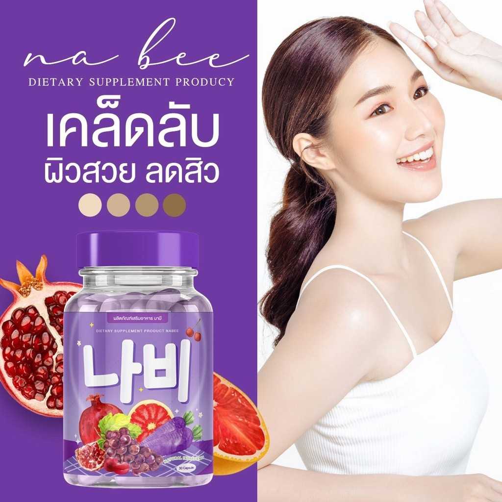 กลูต้านาบี กลูต้าวิตซีแครอทม่วง กระปุก 30 แคปซูล(ซื้อเยอะค่าขนส่งถูก ทักแชทได้ค่ะ)