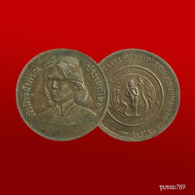 เหรียญ 2 บาท เจ้าฟ้าจุฬาภรณ์ ปี 2522