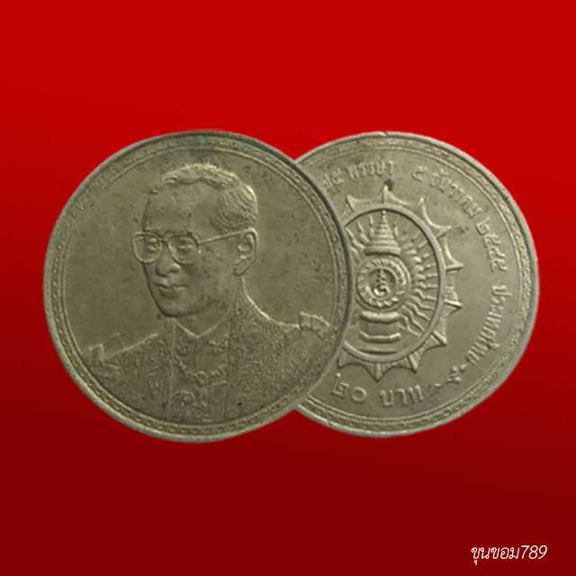 เหรียญ 20 บาท ร.9 75 พรรษา ปี 2545