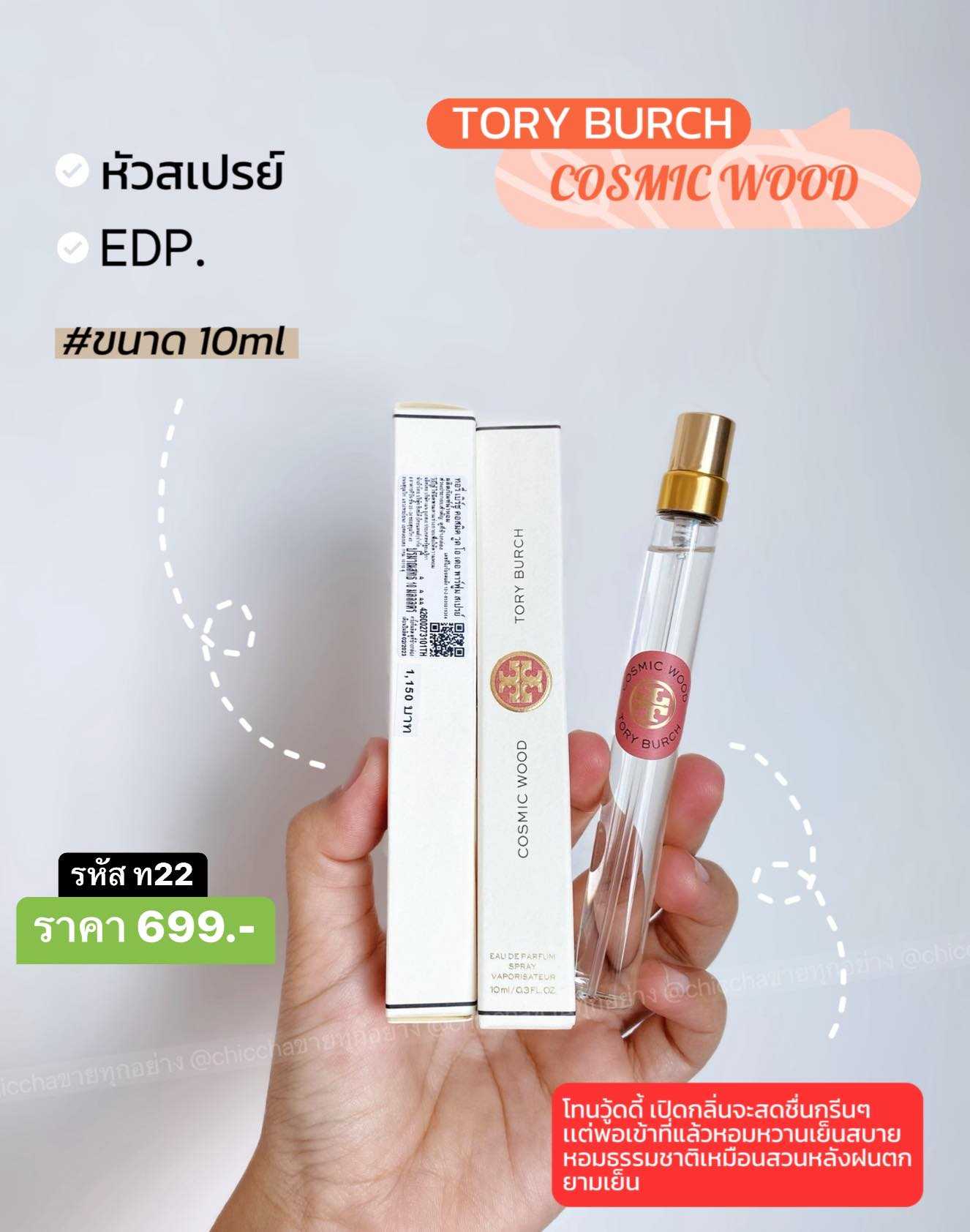 Tory Burch Cosmic Wood EDP ( 10ml/หัวเปรย์ สีแดง )