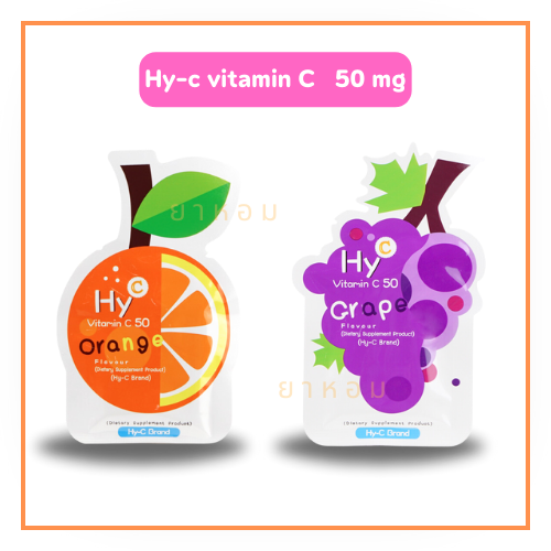 Hy-C vitamin c วิตามินซี 50 mg (20 เม็ด/ซอง)