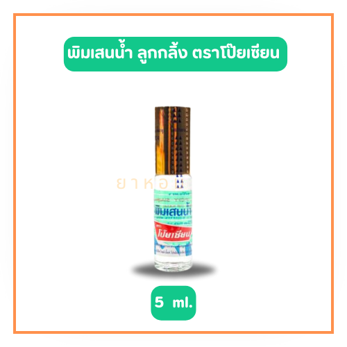 พิมเสนน้ำ ลูกกลิ้ง ตราโป๊ยเซียน Poy-Sian ขนาด 5 cc