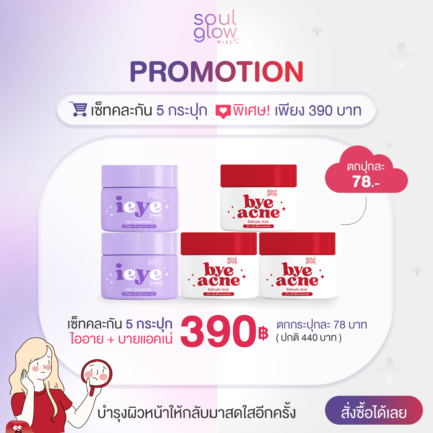 Set  IEYE & BYE ACNE คละกัน 5 กระปุก