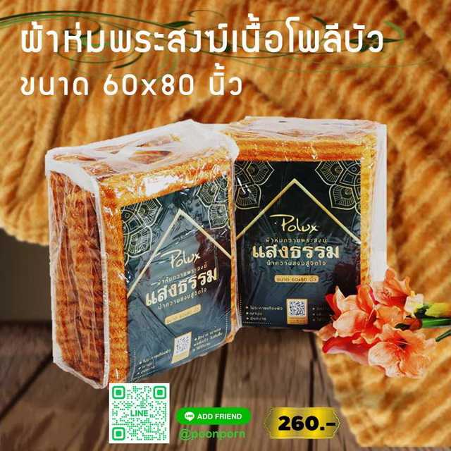ผ้าห่มพระสงฆ์