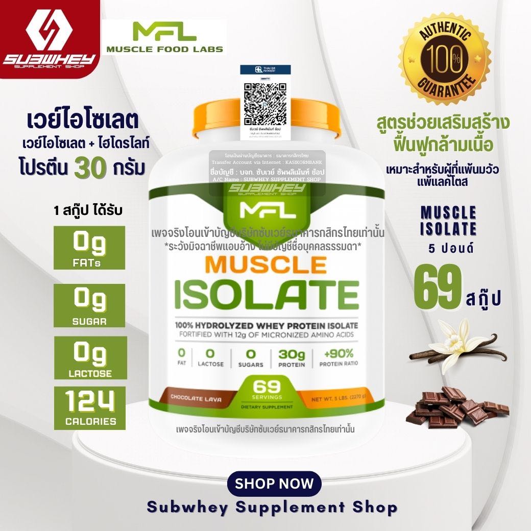 MFL ISOLATE 100% เวย์โปรตีน 5LB