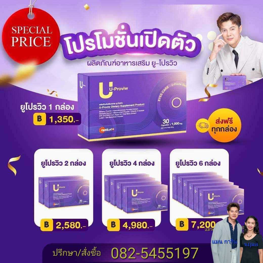 U-Proviw ผลิตภัณท์เสริมอาหารบำรุงดวงตา ฟื้นฟูดวงตาด้วยสารสกัดที่มีงานวิจัยรับรองจากอเมริกาOptilut 
