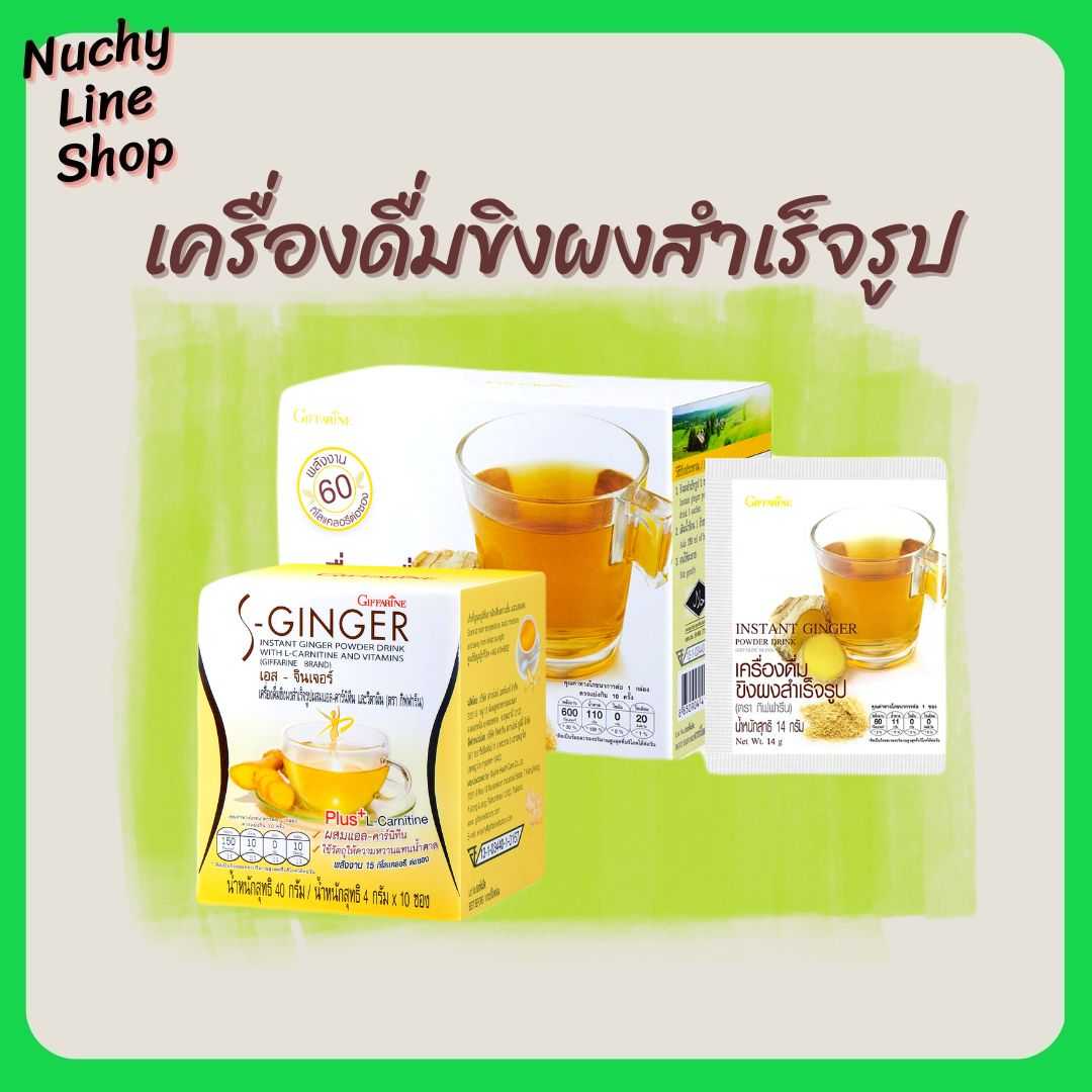 ขิง ชนิดชง น้ำขิง กิฟฟารีน เอส-จินเจอร์ ( เครื่องดื่ม ขิง ) ชนิดชง ขับลม ช่วยย่อย