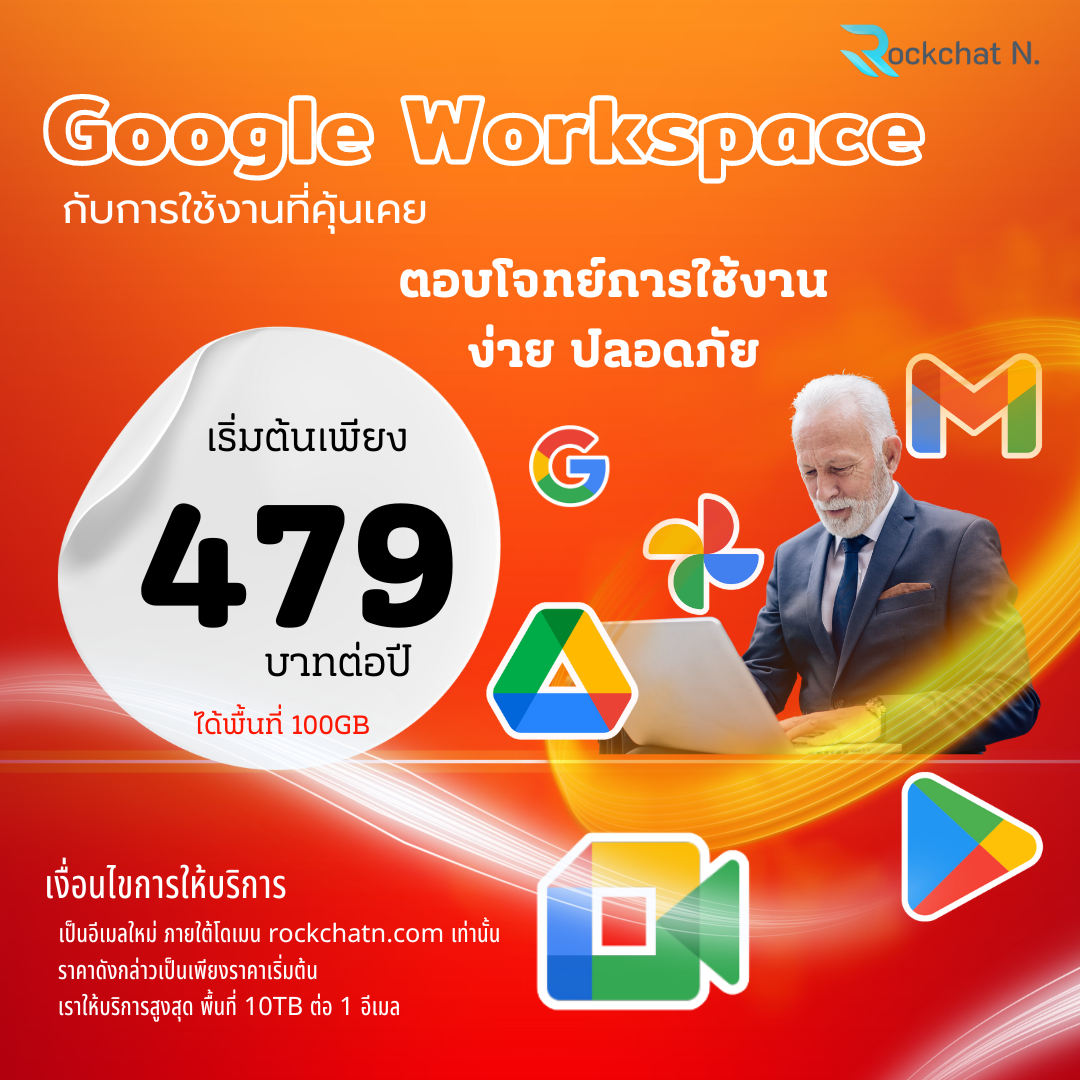 Google Workspace เริ่มต้น พื้นที่ 100GB ราคา 479 บาทต่อปี