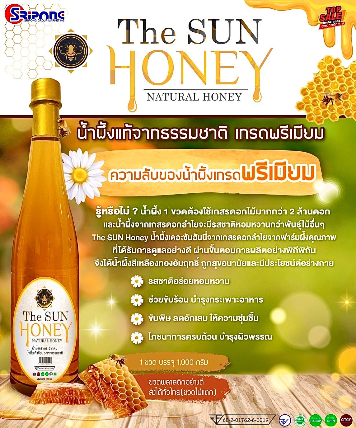 น้ำผึ้งแท้ จากธรรมชาติ เดอะซันฮันนี่ (The SUN Honey)