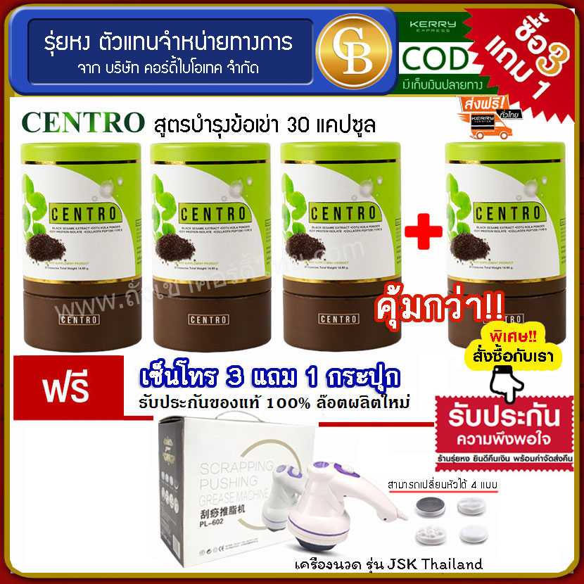 (Pro 3แถม1) CENTRO เซ็นโทร สูตรบำรุงข้อเข่า 4 กระปุก ฟรี เครื่องนวดไฟฟ้า