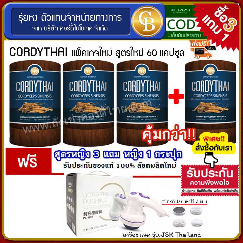 (Pro 3แถม1)Cordythai ถั่งเช่าคอร์ดี้ไทย สูตรชาย/หญิง 4กระปุก ฟรี เครื่องนวดไฟฟ้า
