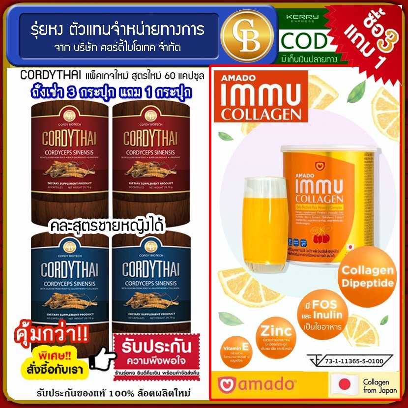 (Pro 3แถม1)Cordythai ถั่งเช่าคอร์ดี้ไทย สูตรชาย/หญิง 4กระปุก ฟรี อมาโด้ คอลลาเจน