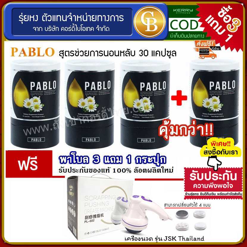 (Pro 3แถม1) PABLO พาโบล สูตรช่วยนอนหลับ 4 กระปุก ฟรี เครื่องนวดไฟฟ้า