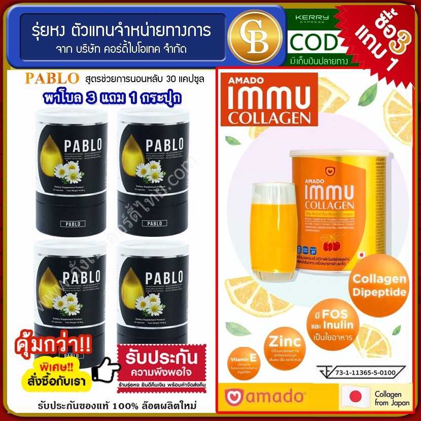 (Pro 3แถม1) PABLO พาโบล สูตรช่วยนอนหลับ 4 กระปุก ฟรี อมาโด้ คอลลาเจน