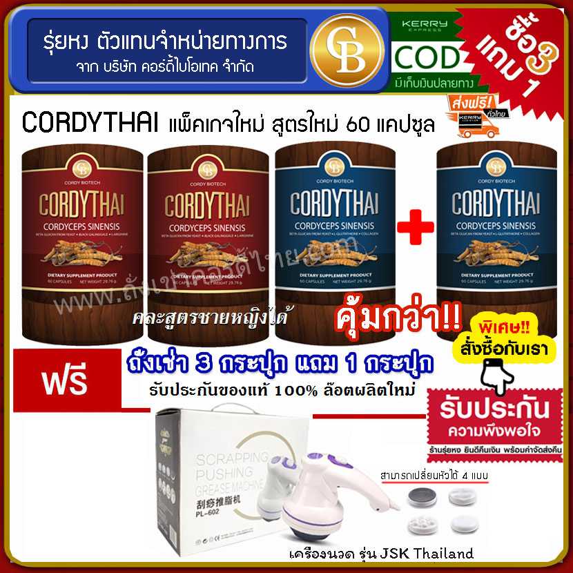 Cordythai (โปร3แถม1) ถั่งเช่าคอร์ดี้ไทย ม.เกษตร สูตรชาย/หญิง 4 กระปุก ฟรี เครื่องนวดไฟฟ้า