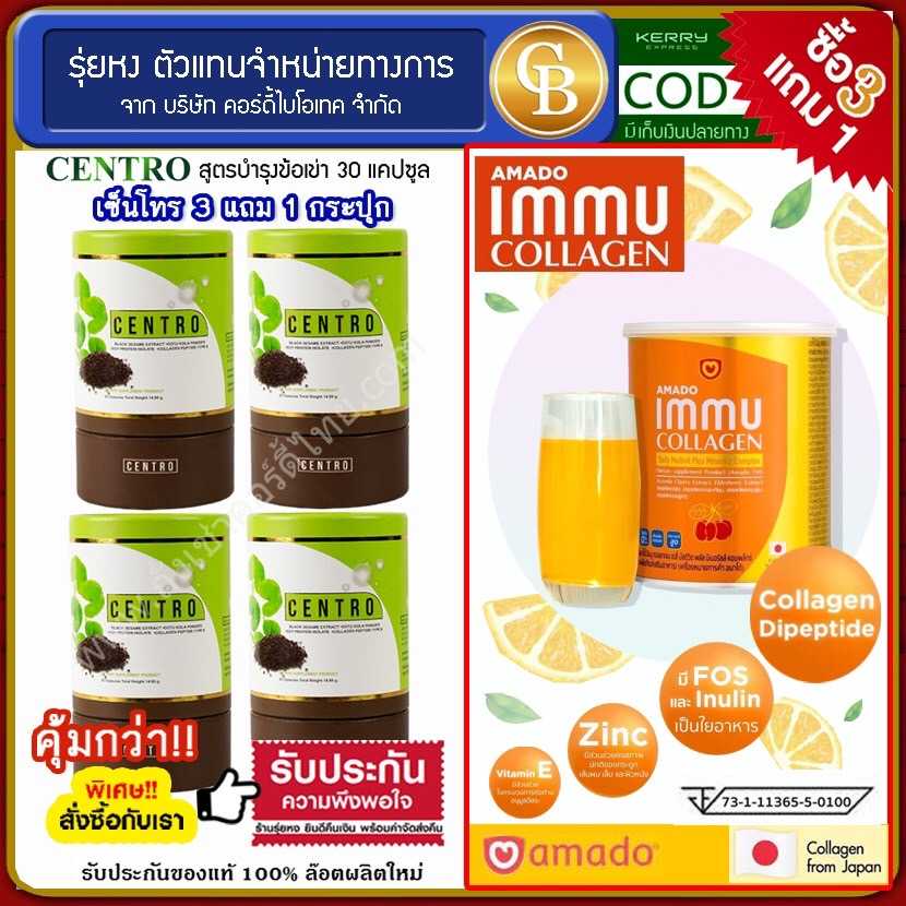 (Pro3แถม1) centro งาดำสกัด ม.เกษตร บำรุงเข่า 4 กระปุก ฟรี อมาโด้ คอลลาเจน