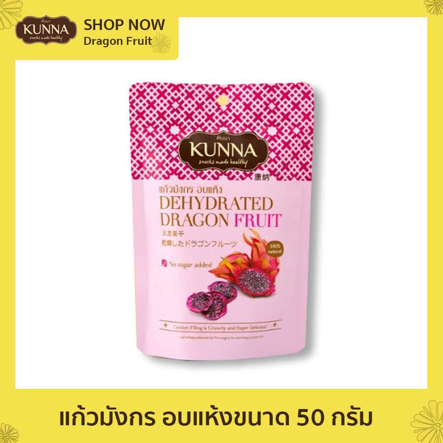 แก้วมังกร อบแห้งขนาด 50 กรัม (Dehydrated Dragon Fruit 50 G) 0 sugar