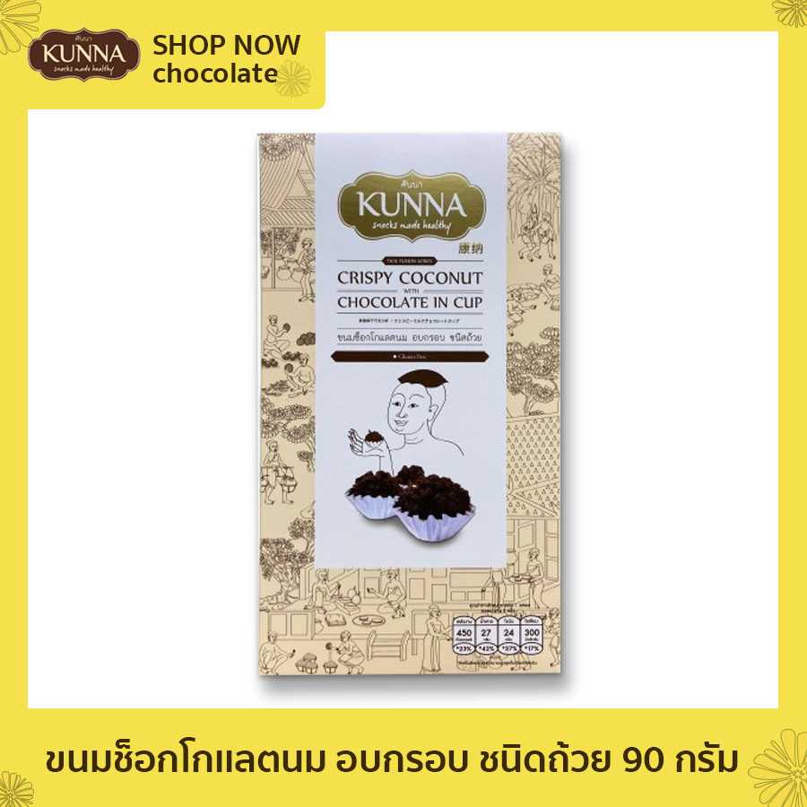 ขนมช็อกโกเเลตนม อบกรอบ ชนิดถ้วย90 กรัม Crispy Coconut with Chocolate in Cup 90 G