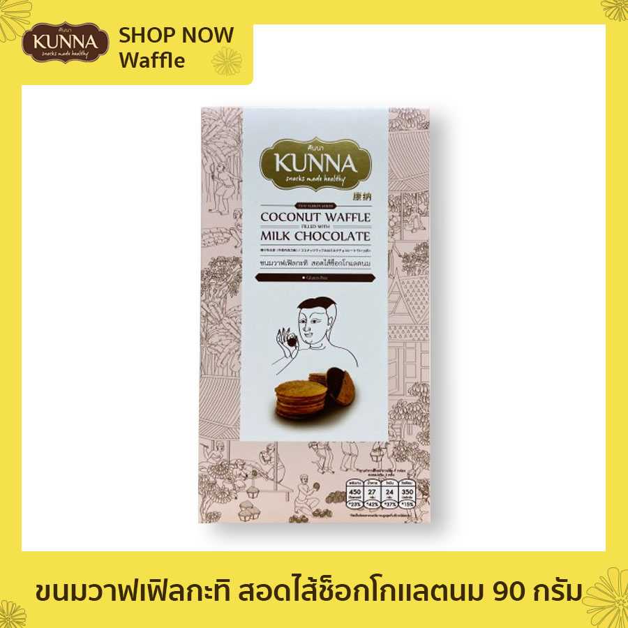 ขนมวาฟเฟิลกะทิ สอดไส้ช็อกโกเเลตนม 90 กรัม (KUNNA Coconut Waffle filled with Milk Chocolate 90G )