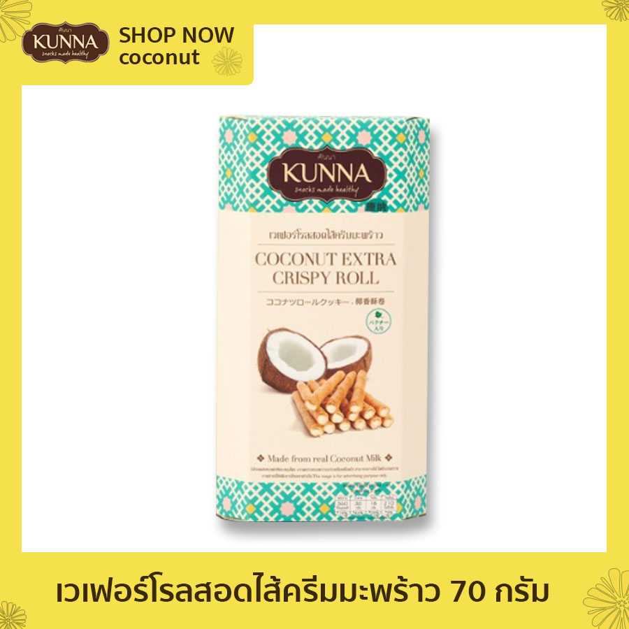 เวเฟอร์โรลสอดไส้ครีมมะพร้าว 70 กรัม (Coconut Extra Crispy Roll 70G )