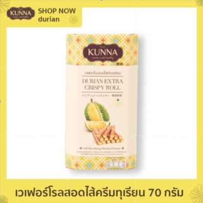 เวเฟอร์โรลสอดไส้ครีมทุเรียน 70 กรัม (Durian Extra Crispy Roll 70 G)
