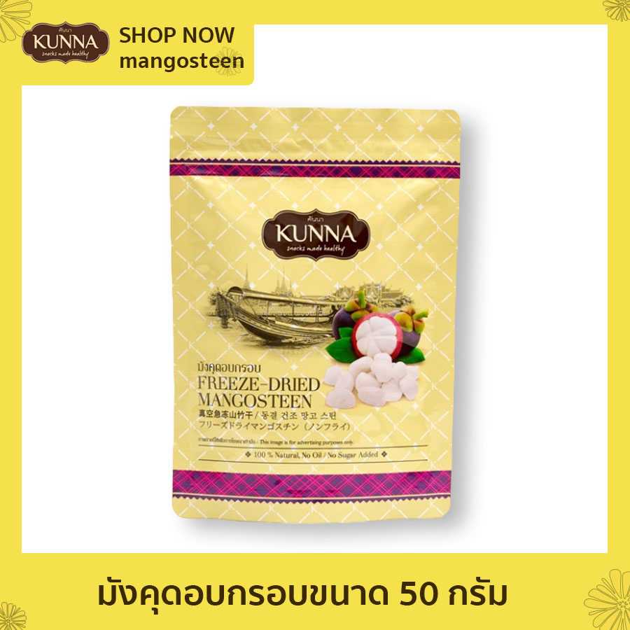 มังคุดอบกรอบขนาด 50 กรัม (Freeze-Dried Mangosteen 50 G)
